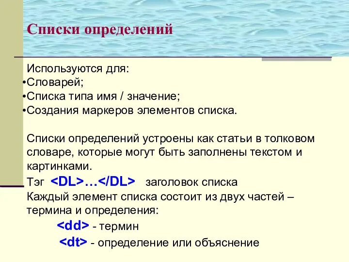 Используются для: Словарей; Списка типа имя / значение; Создания маркеров элементов