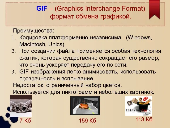GIF – (Graphics Interchange Format) формат обмена графикой. Преимущества: Кодировка платформенно-независима