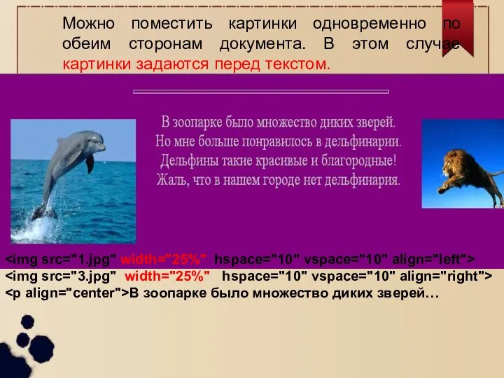 Можно поместить картинки одновременно по обеим сторонам документа. В этом случае