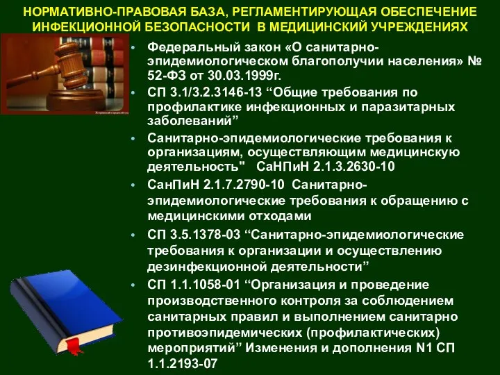 НОРМАТИВНО-ПРАВОВАЯ БАЗА, РЕГЛАМЕНТИРУЮЩАЯ ОБЕСПЕЧЕНИЕ ИНФЕКЦИОННОЙ БЕЗОПАСНОСТИ В МЕДИЦИНСКИЙ УЧРЕЖДЕНИЯХ Федеральный закон