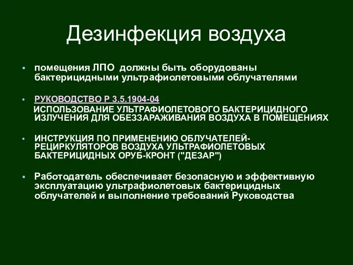 Дезинфекция воздуха помещения ЛПО должны быть оборудованы бактерицидными ультрафиолетовыми облучателями РУКОВОДСТВО