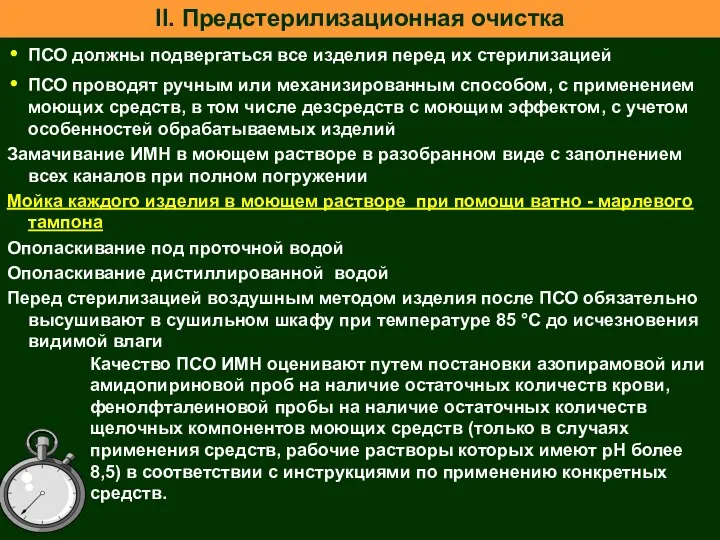 II. Предстерилизационная очистка ПСО должны подвергаться все изделия перед их стерилизацией