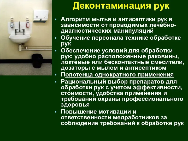 Деконтаминация рук Алгоритм мытья и антисептики рук в зависимости от проводимых