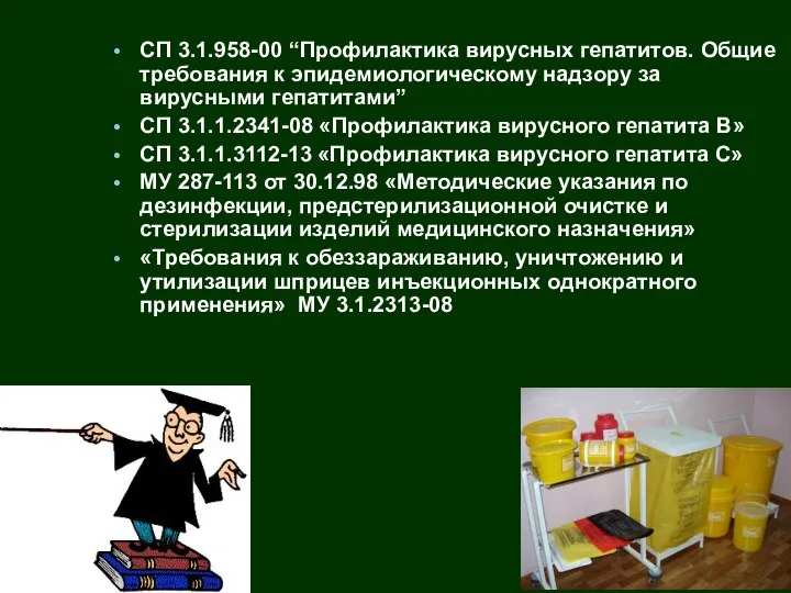 СП 3.1.958-00 “Профилактика вирусных гепатитов. Общие требования к эпидемиологическому надзору за