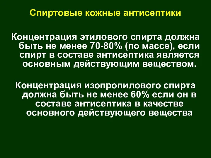 Спиртовые кожные антисептики Концентрация этилового спирта должна быть не менее 70-80%