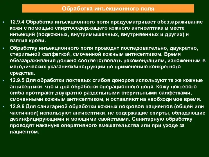 Обработка инъекционного поля 12.9.4 Обработка инъекционного поля предусматривает обеззараживание кожи с