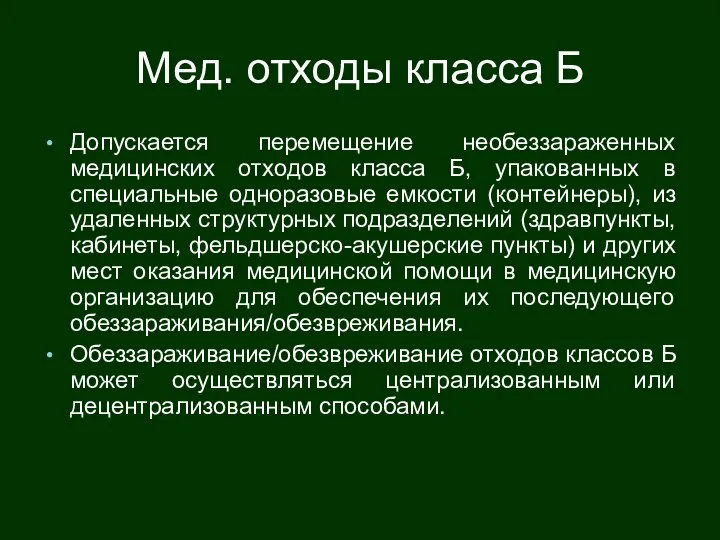 Мед. отходы класса Б Допускается перемещение необеззараженных медицинских отходов класса Б,