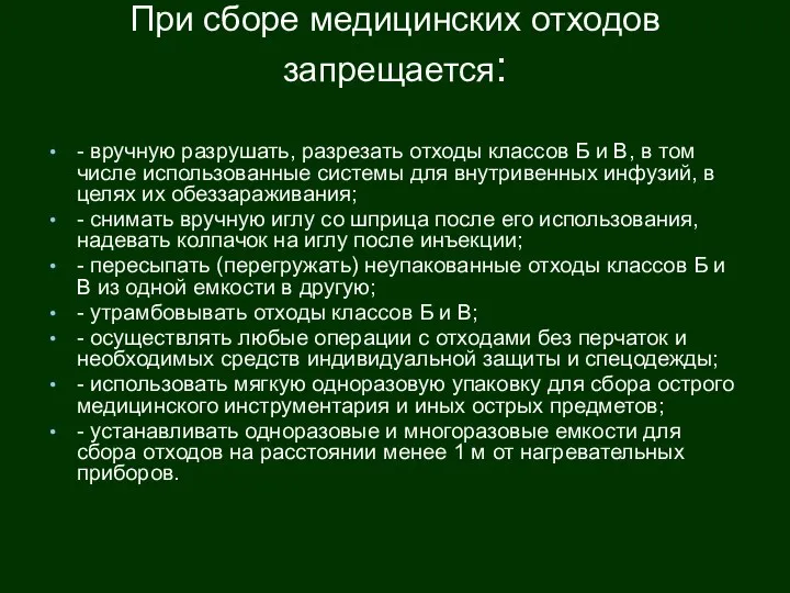 При сборе медицинских отходов запрещается: - вручную разрушать, разрезать отходы классов