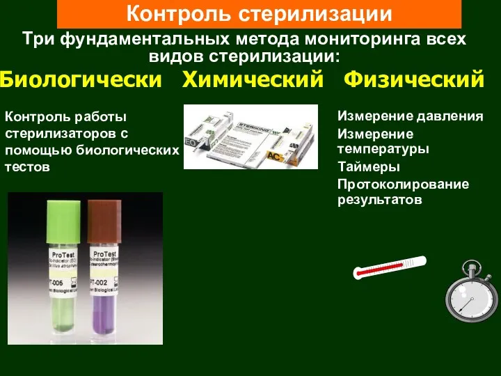 Контроль стерилизации Измерение давления Измерение температуры Таймеры Протоколирование результатов Три фундаментальных