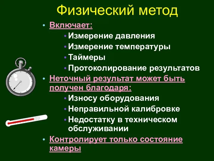 Физический метод Включает: Измерение давления Измерение температуры Таймеры Протоколирование результатов Неточный