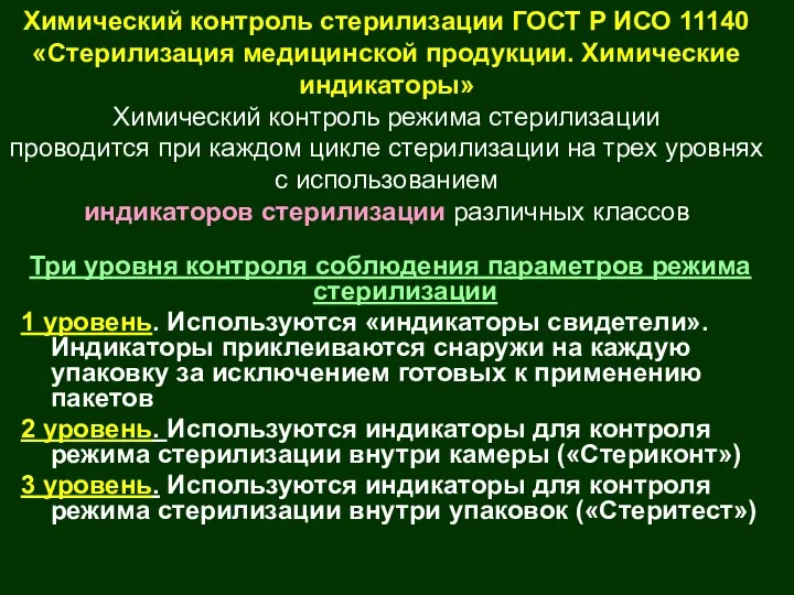 Химический контроль стерилизации ГОСТ Р ИСО 11140 «Стерилизация медицинской продукции. Химические