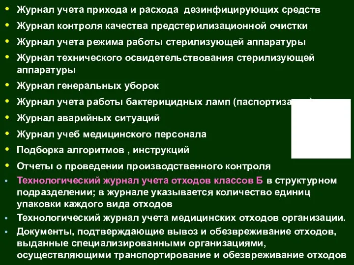 Журнал учета прихода и расхода дезинфицирующих средств Журнал контроля качества предстерилизационной