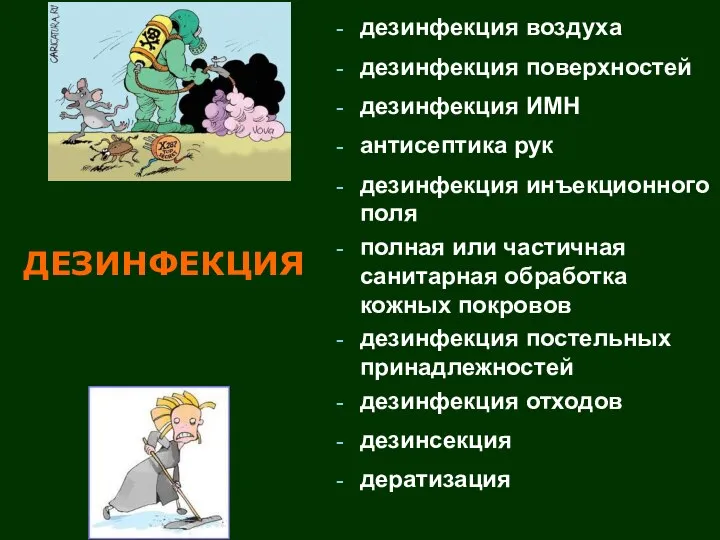 ДЕЗИНФЕКЦИЯ дезинфекция воздуха дезинфекция поверхностей дезинфекция ИМН антисептика рук дезинфекция инъекционного