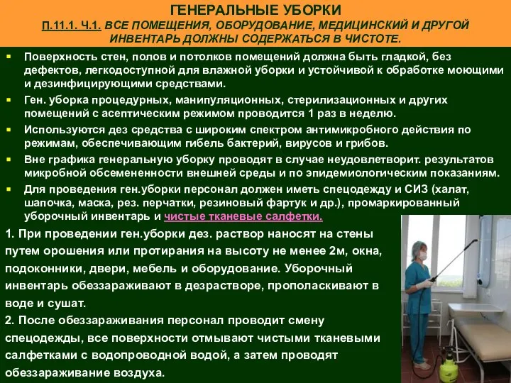 ГЕНЕРАЛЬНЫЕ УБОРКИ П.11.1. Ч.1. ВСЕ ПОМЕЩЕНИЯ, ОБОРУДОВАНИЕ, МЕДИЦИНСКИЙ И ДРУГОЙ ИНВЕНТАРЬ