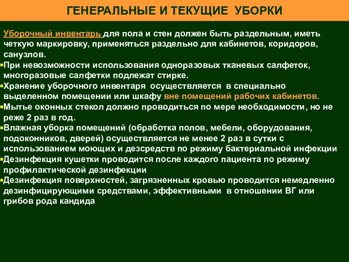 ГЕНЕРАЛЬНЫЕ И ТЕКУЩИЕ УБОРКИ Уборочный инвентарь для пола и стен должен