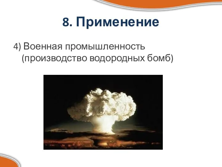 8. Применение 4) Военная промышленность (производство водородных бомб)