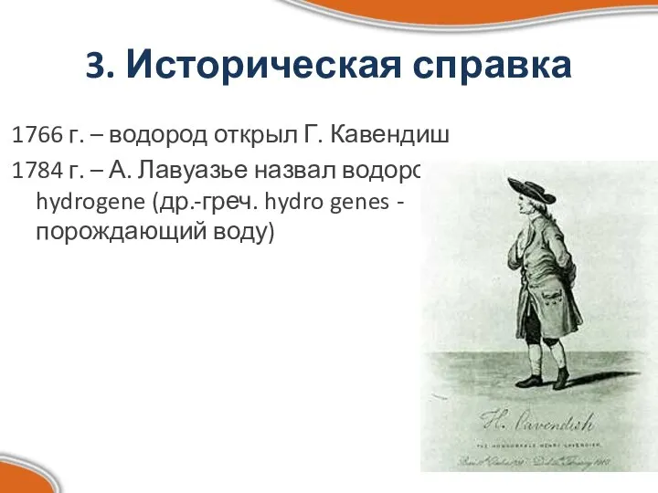 3. Историческая справка 1766 г. – водород открыл Г. Кавендиш 1784