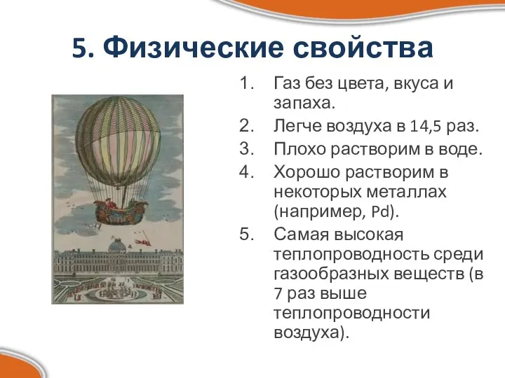 5. Физические свойства Газ без цвета, вкуса и запаха. Легче воздуха