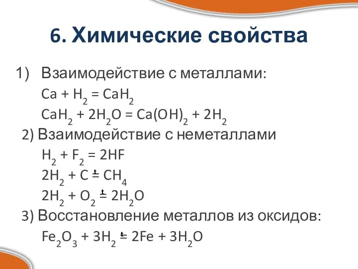 6. Химические свойства Взаимодействие с металлами: Ca + H2 = CaH2