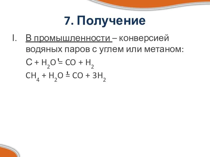 7. Получение В промышленности – конверсией водяных паров с углем или