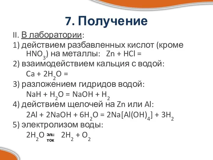 7. Получение II. В лаборатории: 1) действием разбавленных кислот (кроме HNO3)