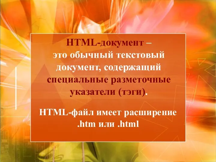 HTML-документ – это обычный текстовый документ, содержащий специальные разметочные указатели (тэги).