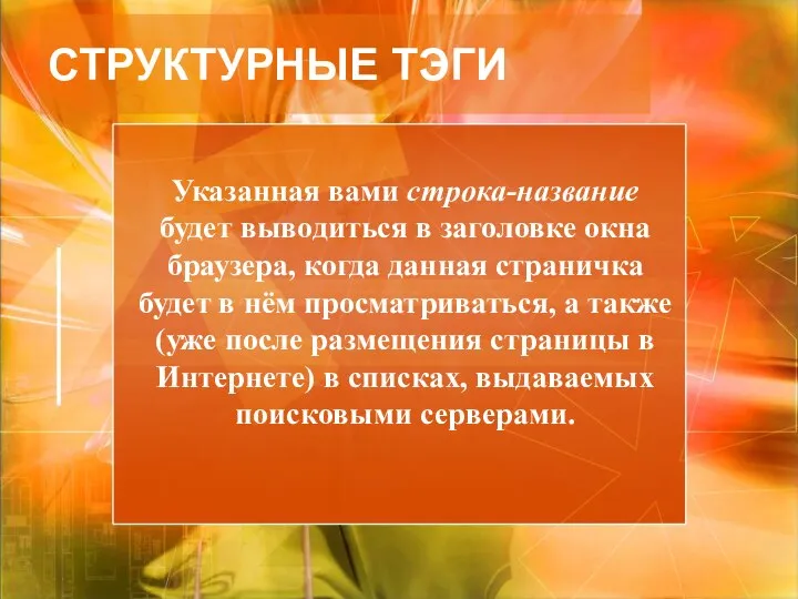 Указанная вами строка-название будет выводиться в заголовке окна браузера, когда данная