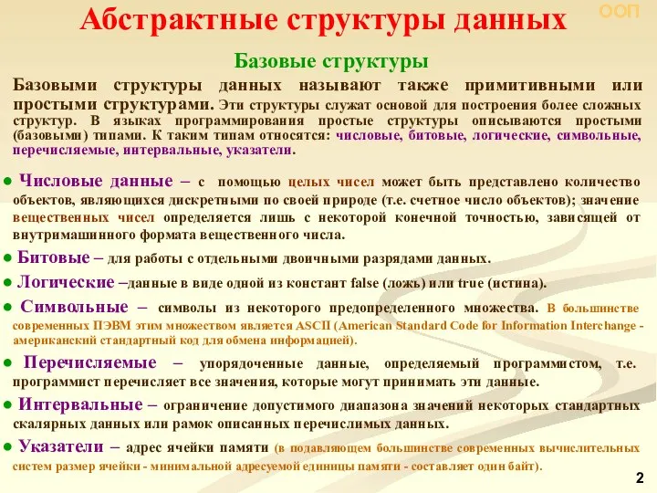 Абстрактные структуры данных Базовые структуры Базовыми структуры данных называют также примитивными