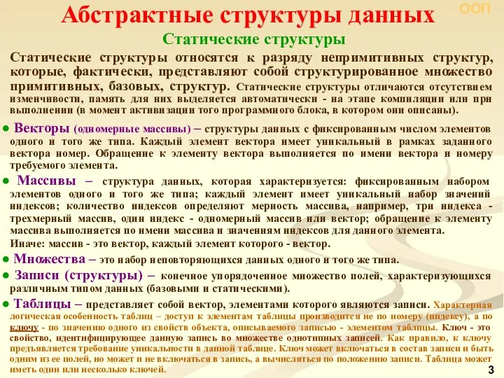 Абстрактные структуры данных Статические структуры Статические структуры относятся к разряду непримитивных