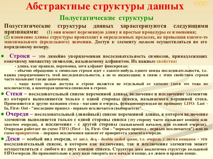 Абстрактные структуры данных Полустатические структуры Полустатические структуры данных характеризуются следующими признаками: