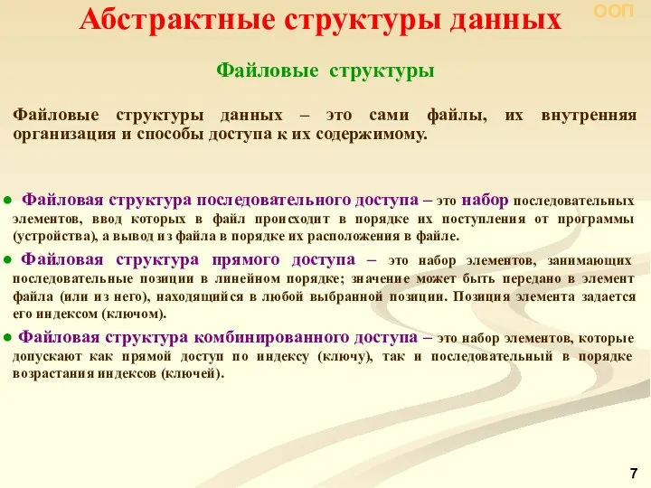 Абстрактные структуры данных Файловые структуры Файловые структуры данных – это сами