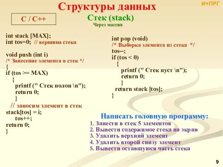 Структуры данных C / С++ Стек (stack) int stack [MAX]; int