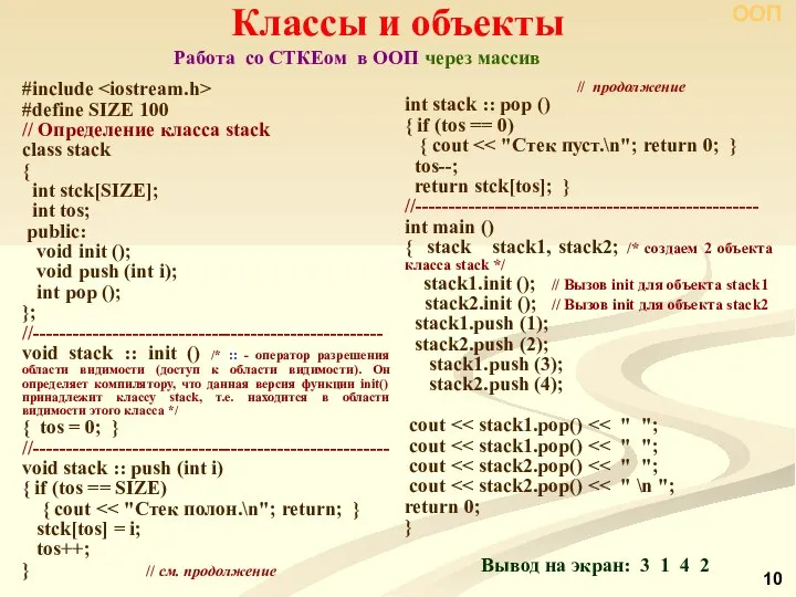 Классы и объекты #include #define SIZE 100 // Определение класса stack