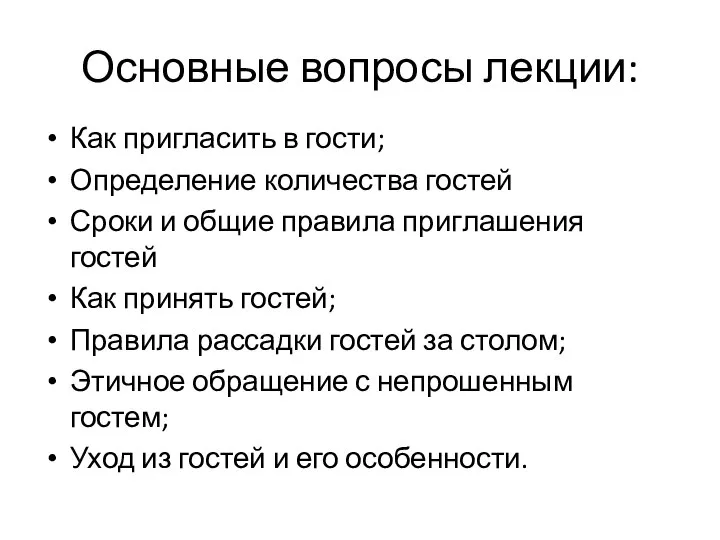 Основные вопросы лекции: Как пригласить в гости; Определение количества гостей Сроки