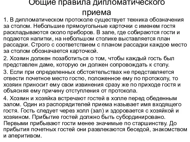 Общие правила дипломатического приема 1. В дипломатическом протоколе существует техника обозначения