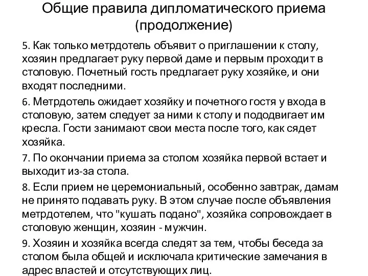 Общие правила дипломатического приема (продолжение) 5. Как только метрдотель объявит о