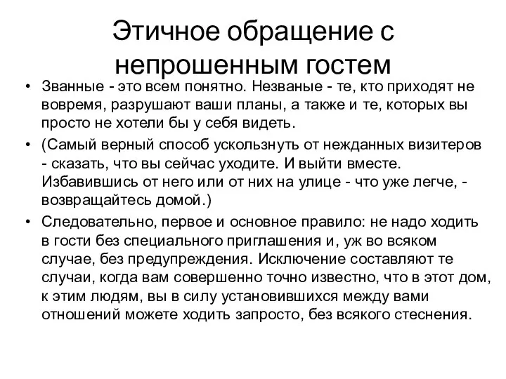 Этичное обращение с непрошенным гостем Званные - это всем понятно. Незваные