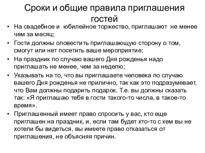 Сроки и общие правила приглашения гостей На свадебное и юбилейное торжество,