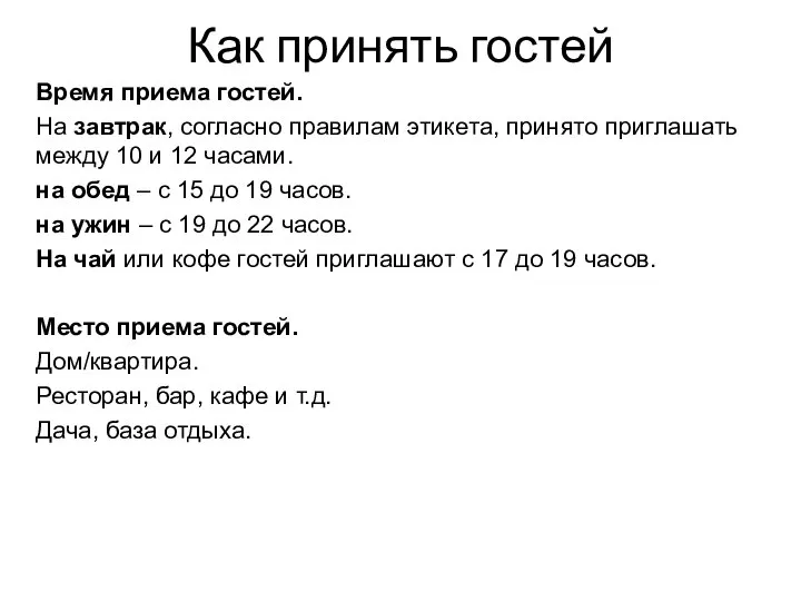 Как принять гостей Время приема гостей. На завтрак, согласно правилам этикета,