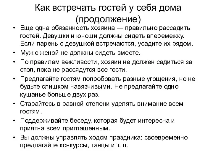 Еще одна обязанность хозяина — правильно рассадить гостей. Девушки и юноши