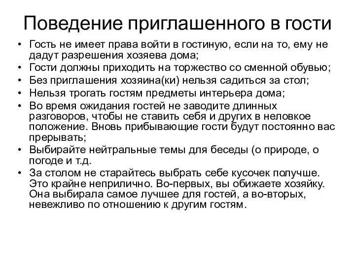 Поведение приглашенного в гости Гость не имеет права войти в гостиную,