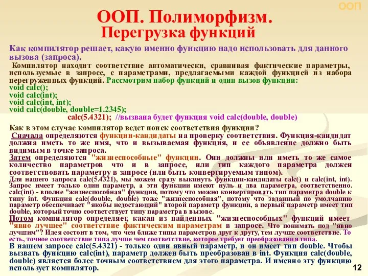 Перегрузка функций Как компилятор решает, какую именно функцию надо использовать для