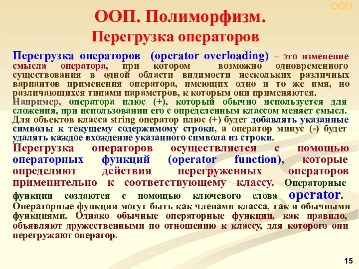 Перегрузка операторов (operator overloading) – это изменение смысла оператора, при котором