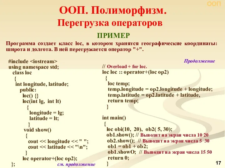 Программа создает класс lос, в котором хранятся географические координаты: широта и