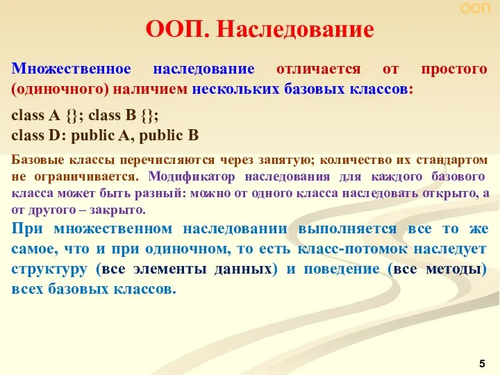 ООП. Наследование Множественное наследование отличается от простого (одиночного) наличием нескольких базовых