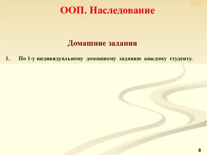 ООП. Наследование ООП Домашние задания По 1-у индивидуальному домашнему заданию каждому студенту.