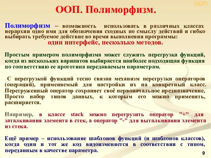 Полиморфизм – возможность использовать в различных классах иерархии одно имя для