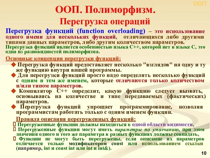 Перегрузка функций (function overloading) – это использование одного имени для нескольких