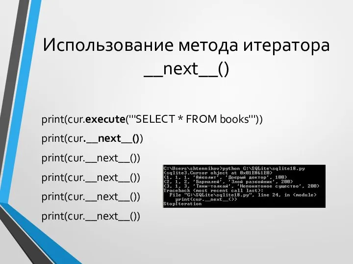 Использование метода итератора __next__() print(cur.execute('''SELECT * FROM books''')) print(cur.__next__()) print(cur.__next__()) print(cur.__next__()) print(cur.__next__()) print(cur.__next__())