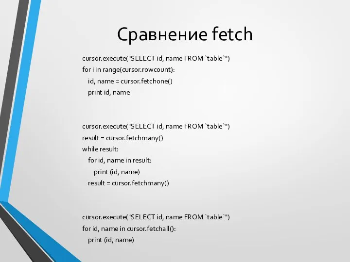 Сравнение fetch cursor.execute("SELECT id, name FROM `table`") for i in range(cursor.rowcount):